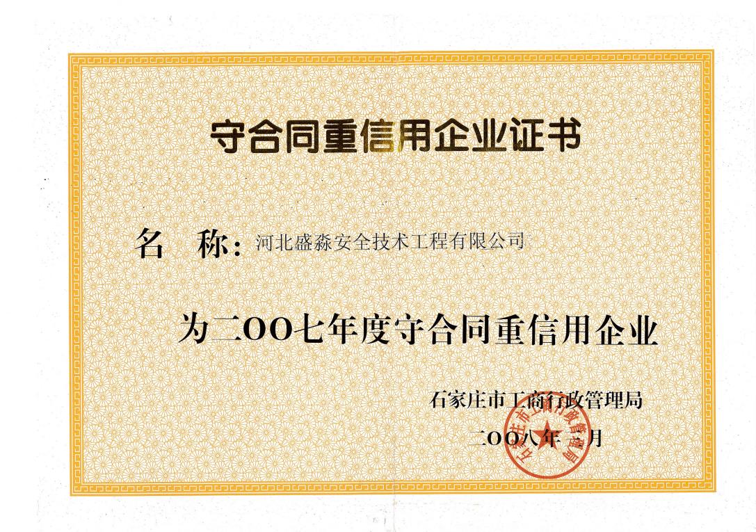 2007年度守合同重信用企業