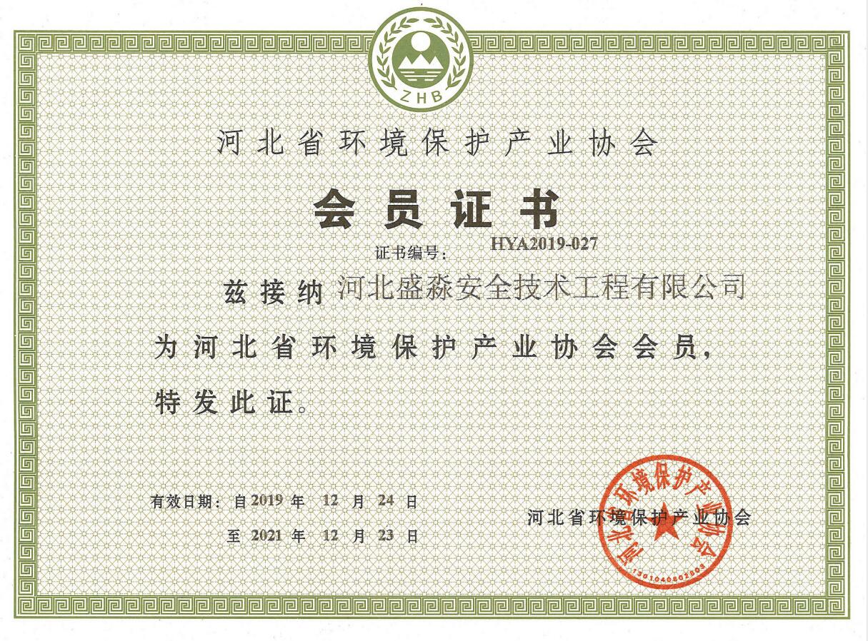 河北省環境保護產業協會會員證書