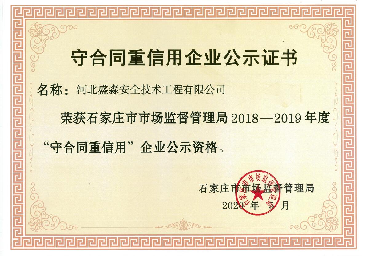 2018-2019年守合同重信用證書