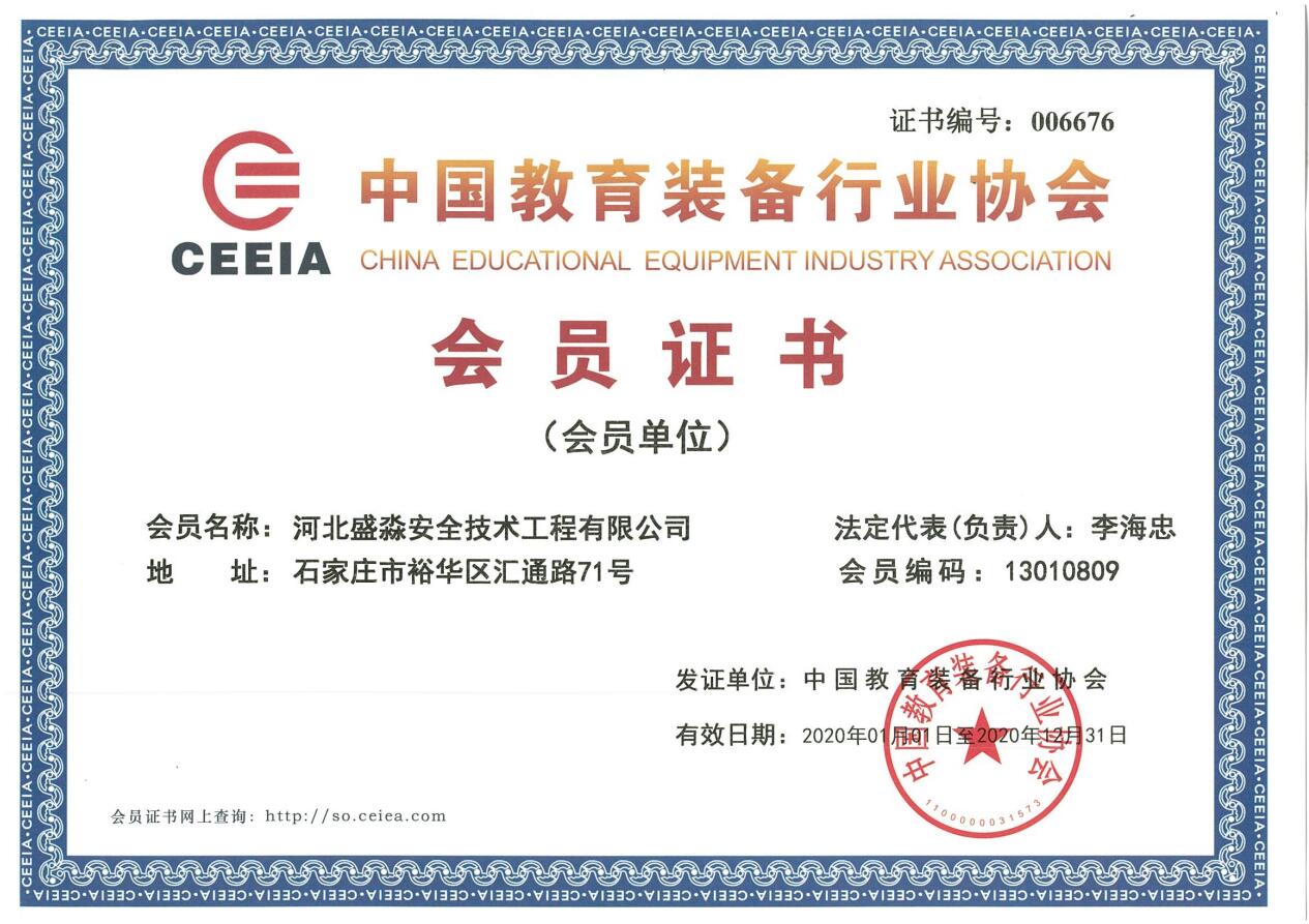中國教育裝備行業協會會員證書