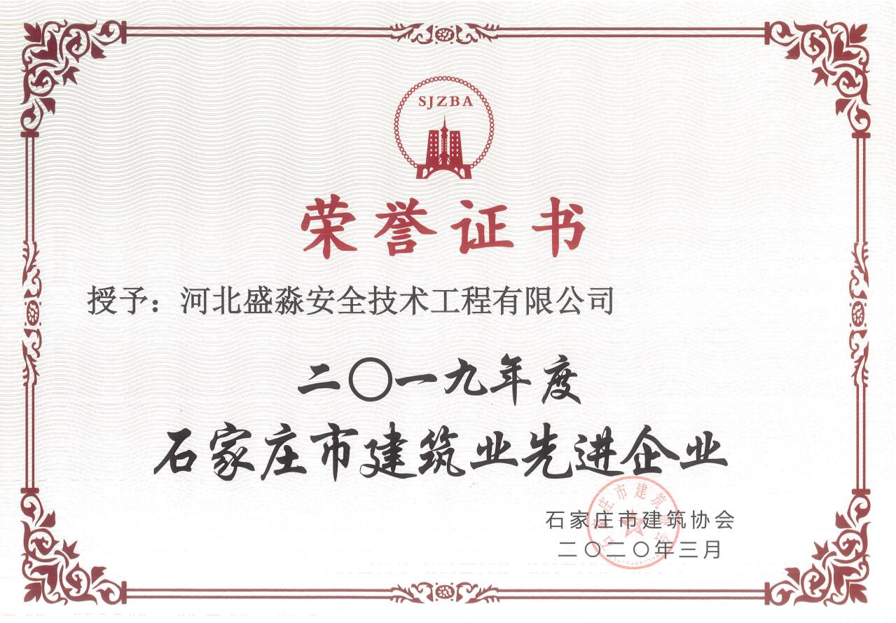 2019年度石家莊市建筑業先進企業