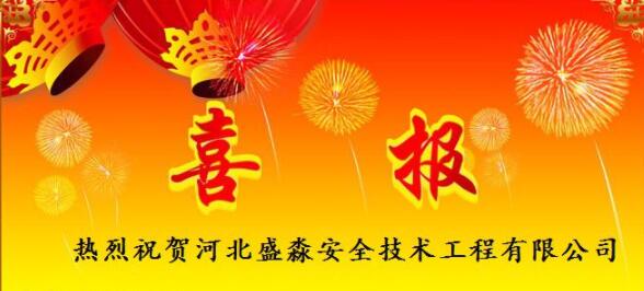 熱烈祝賀河北盛淼安全技術(shù)工程有限公司頻傳喜報！